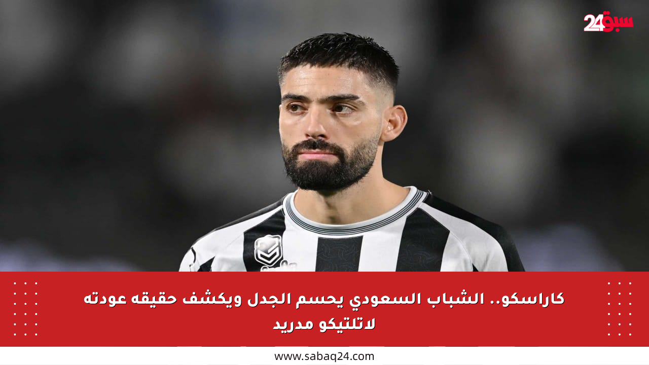 كاراسكو.. الشباب السعودي يحسم الجدل ويكشف حقيقة عودته لأتلتيكو مدريد